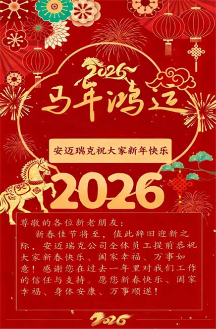 携手同行，感恩有您！安迈瑞克恭祝大家新春快乐！
