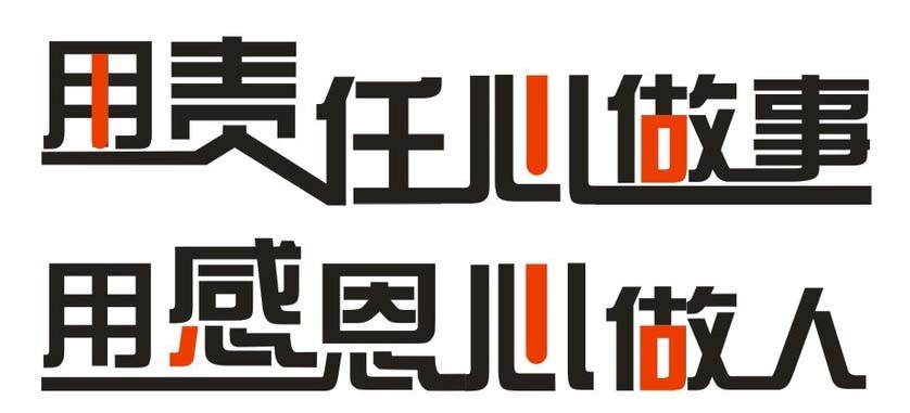 用责任心做事 用感恩心做人